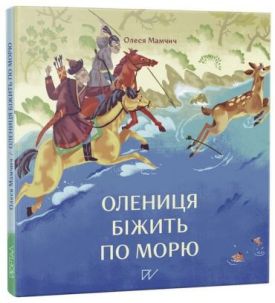 Олениця біжить по морю