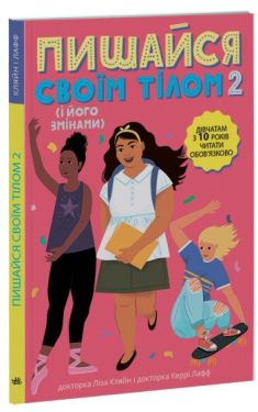 Пишайся своїм тілом (і його змінами). Книга2.  Дівчатам з 10 років читати обов'язково