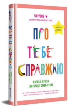 Про тебе справжню