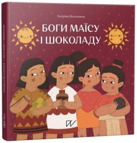 Боги маїсу і шоколаду. Історії з Мезоамерики