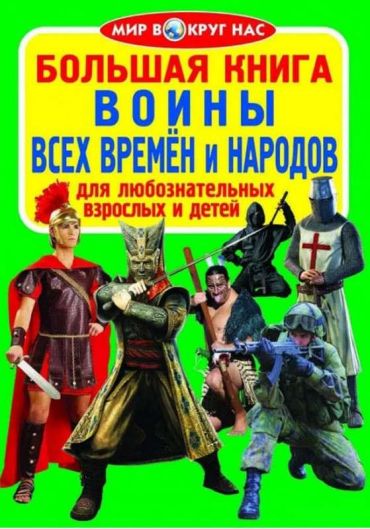 Большая книга Воины всех времён и народов Мир вокруг нас Кристал Бук - фото 1