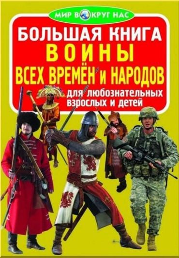 Большая книга. Воины всех времён и народов - фото 1