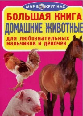 Большая книга Домашние животные Мир вокруг нас Кристал Бук