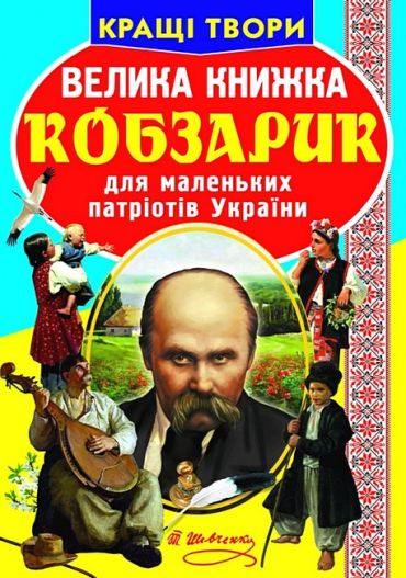 Велика книжка. Кобзарик - фото 1