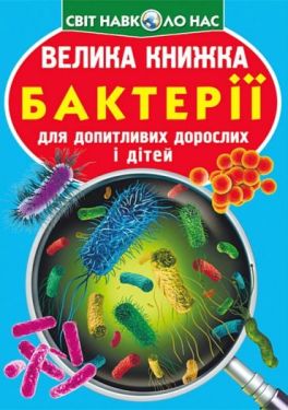 Велика книжка. Бактерії - Дитяча література