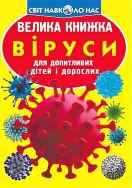 Велика книжка. Віруси