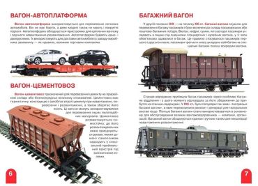 Велика книжка. Залізничні вагони: пасажирські, вантажні, спеціальні - фото 2