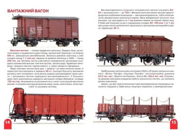 Велика книжка. Залізничні вагони: пасажирські, вантажні, спеціальні - фото 3