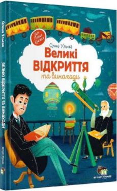 Великі відкриття та винаходи