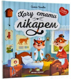 Хочу стати лікарем