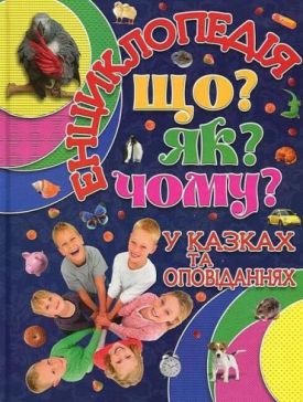 Що? Як? Чому? Енциклопедія у казках та оповіданнях. Синя
