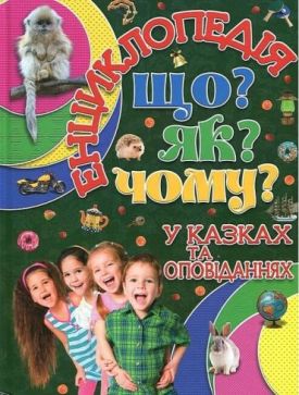 Що? Як? Чому? Енциклопедія у казках та оповіданнях. Зелена