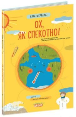 Ох як спекотно!