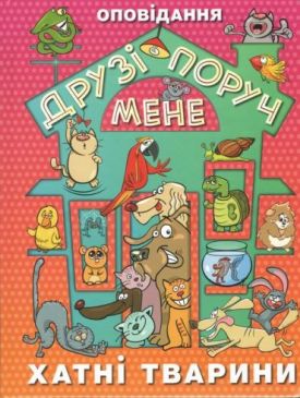 Друзі поруч мене. Хатні тварини