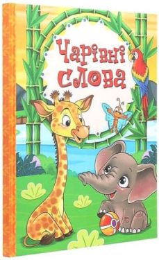 Чарівні слова