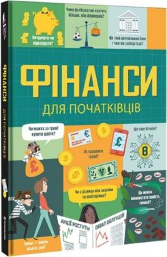 Фінанси для початківців - Пізнавальна література (нон-фікшн)