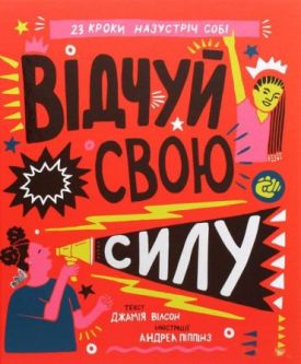 Відчуй свою силу