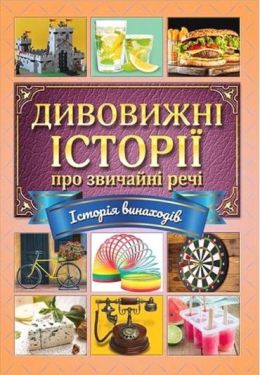 Дивовижні історії про звичайні речі. Історія винаходів