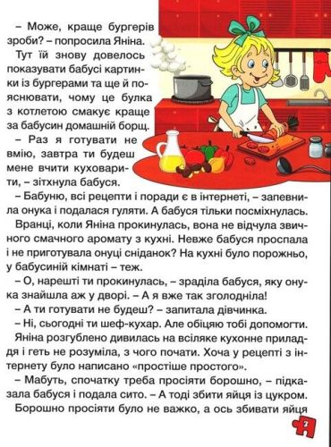 Велика книга для читання. Цікаві історії та оповідання - фото 3