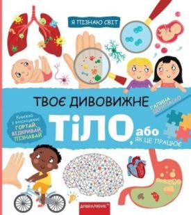 Твоє дивовижне тіло