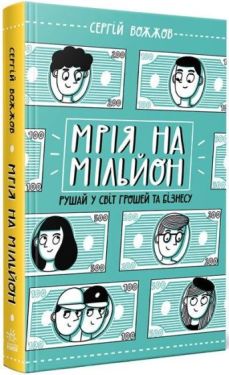 Мрія на мільйон. Рушай у світ грошей та бізнесу