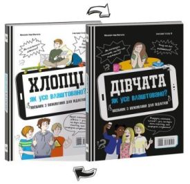 Хлопці / Дівчата. Як все влаштовано. Посібник з виживання для підлітків