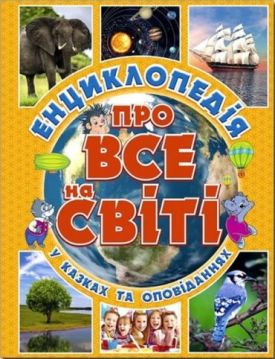 Енциклопедія про все на світі (жовта)