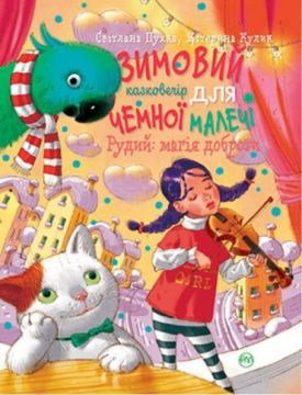 Зимовий казковечір для чемної малечі. Рудий: магія доброти