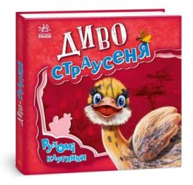 Диво-страусеня . Рухомі картинки