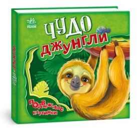 Чудо-джунгли. Подвижные картинки