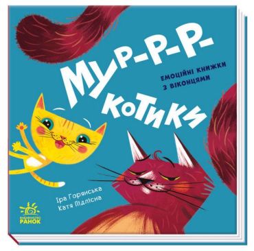 Мур-р-ркотики. Книжка з віконцями. Нумо гратися - фото 1
