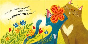 Мур-р-ркотики. Книжка з віконцями. Нумо гратися - фото 2