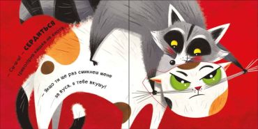 Мур-р-ркотики. Книжка з віконцями. Нумо гратися - фото 3