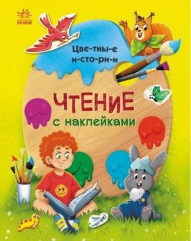 Чтение с наклейками. Цветные истории