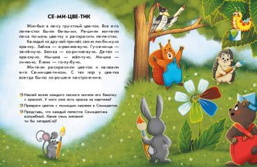 Чтение с наклейками. Цветные истории - фото 2