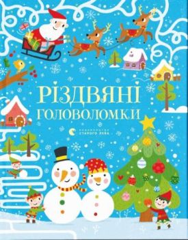 Різдвяні головоломки