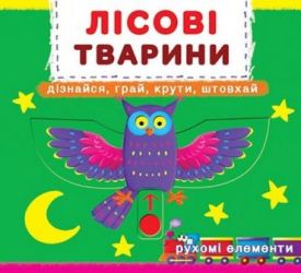 Книжка з механізмом. Перша книжка з рухомими елементами. Лісові тварини. Дізнайся, грай, крути, штовхай
