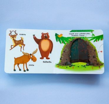 Книжка з механізмом. Перша книжка з рухомими елементами. Лісові тварини. Дізнайся, грай, крути, штовхай - фото 2