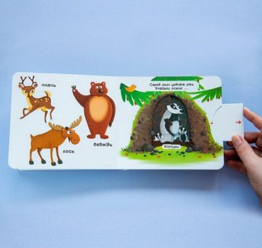Книжка з механізмом. Перша книжка з рухомими елементами. Лісові тварини. Дізнайся, грай, крути, штовхай - фото 3