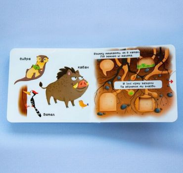 Книжка з механізмом. Перша книжка з рухомими елементами. Лісові тварини. Дізнайся, грай, крути, штовхай - фото 4