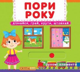 Книжка з механізмом. Перша книжка з рухомими елементами. Пори року. Дізнайся, грай, крути, штовхай