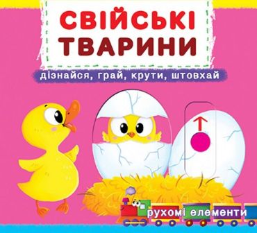 Книжка з механізмом. Перша книжка з рухомими елементами. Свійські тварини. Дізнайся, грай, крути, штовхай - фото 1