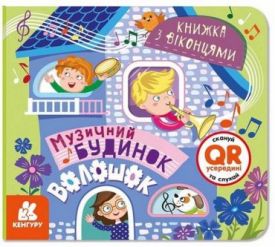 Музичний будинок. Книжка з віконцями