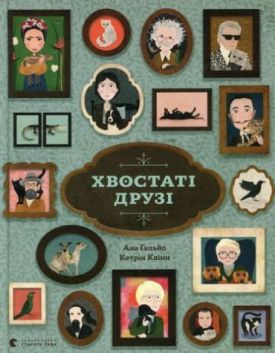 Хвостаті друзі - Пізнавальна література (нон-фікшн)