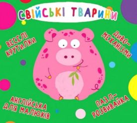 Книга-картонка. Веселі крутилки. Свійські тварини