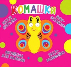 Книга-картонка. Веселі крутилки. Комашки