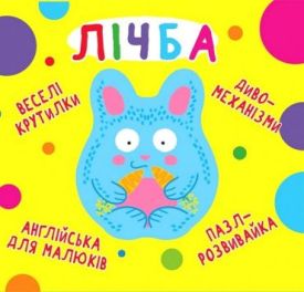Книга-картонка. Веселі крутилки. Лічба