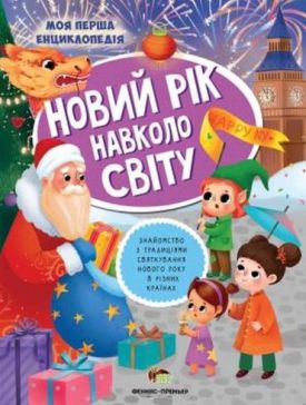 Новий рік навколо світу. Моя перша енциклопедія