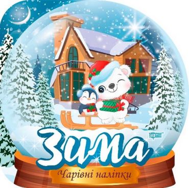 Кришталева куля. Зима - фото 1