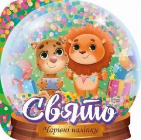Кришталева куля. Свято
